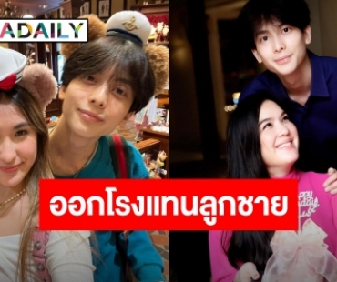 “โบ ชญาดา” ออกโรงโต้แทนลูกชาย “อชิ” ยันไม่เคยนอกใจจีบสาวอื่น