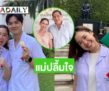 แม่ “ดี้ ปัทมา”ปลื้มลูกสาว “หมอโสวิชญา” จบเฉพาะทางอายุรกรรม จุฬาลงกรณ์ฯ