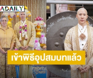 “เขื่อน ภัทรดนัย” เข้าพิธีอุปสมบทแล้ว ฉายาทางธรรม “ฐานสมปนโน”