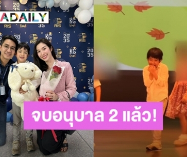 “น้องดิน” ลูกชาย “เอ้ก - กัปตัน” เรียนจบอนุบาล 2 แล้ว ขึ้นแสดงงานโรงเรียนครั้งแรกก็จะเขินๆหน่อย