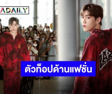 คะแนนเต็มร้อยต้องได้ร้อยกว่า!! “พีพี กฤษฏ์” บินลัดฟ้าร่วมชมโชว์ BALENCIAGA ในฐานะแขกคนสำคัญ