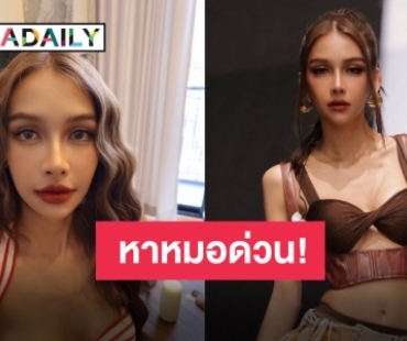 “โบกี้ไลอ้อน” ขอความช่วยเหลือ อาการแบบนี้คือเป็นอะไร?!