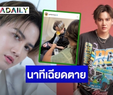 “กอล์ฟ พิชญะ” เล่านาทีชีวิต หายใจไม่สุดบนเครื่องบิน