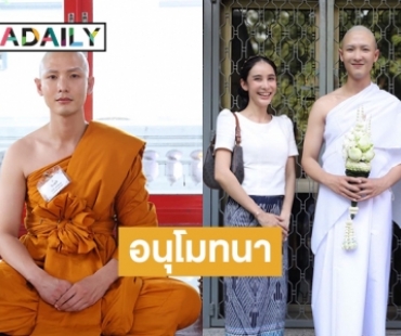 “พลัสเตอร์ พรพิพัฒน์” บวชได้รับฉายาพระฐิตภทฺโท ( ผู้ที่มีความเจริญตั้งอยู่แล้ว )