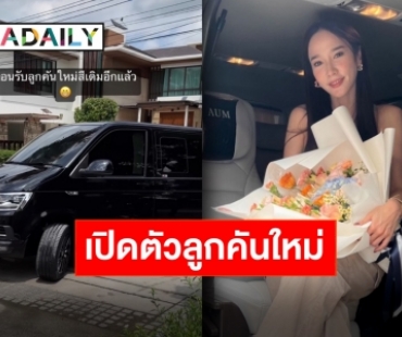 ตัวแม่ตัวมัม “อั้ม พัชราภา” ถอยรถใหม่ป้ายแดง ราคาแรงจนร้องว้าว!!