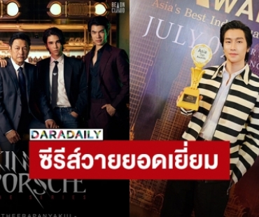 “ไบเบิ้ล” ตัวแทน “KinnPorsche The Series” รับรางวัล “Most Popular Y Series”