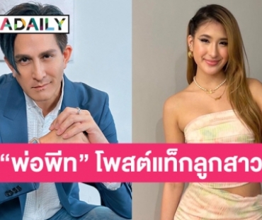 “พีท ทองเจือ” เคลื่อนไหวโพสต์ข้อความถึงลูกสาว “น้องมิย่า” ด้านแฟนคลับส่งกำลังใจ