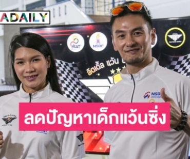 “ตาล รัชฏา” ชวน “บีม ศรัญญู” ร่วมโครงการ “ลิตเติ้ล แว้น บีว้าว ไรเดอร์” กระตุ้นลดปัญหาเด็กแว้นซิ่ง