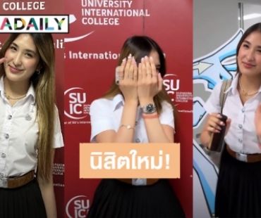 นิสิตใหม่! “มิย่า ทองเจือ” เก่งมากอายุ 17 ปี สอบเทียบจนเข้ามหาลัยได้ เริ่มเรียนวันแรกสวยสดใสสุดๆ