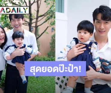 สุดยอดป๊ะป๋า! “จุ๋ย” อวยพรวันเกิด “พุฒ” เลี้ยง “น้องพีร์เจ” เก่งสุดๆ ทำแทนได้ทุกอย่าง ยกเว้นเรื่องนี้