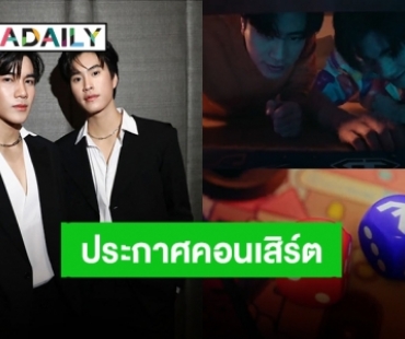 ปังเกินต้าน! “เจมีไนน์-โฟร์ท” ประกาศคอนเสิร์ตคู่ครั้งแรก จัดอิมแพคอารีน่า สเตจต้องลุกเป็นไฟ