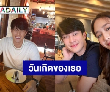 คนสำคัญของใจมาแล้ว! “พาย รินรดา” ปารูปคู่ “เจมส์ มาร์” อวยพรวันเกิดสุดหวาน