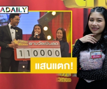 “แซ็ค ชุมแพ” กดไลฟ์รัวๆ “ชุมทางดาวทอง” ตรงปกไม่จกตา “นุ่น” สาวเจียงใหม่งัดทีเด็ดล้มแชมป์สำเร็จคว้าแสนแรกแจกจริง