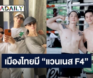 “แวนเนส F4” มาเยือนกรุงเทพฯ ในรอบ 10 ปี “บี้-กุ๊บกิ๊บ” ต้อนรับอย่างดี จัดกิจกรรมแน่น