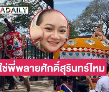 “หมอปลาย พรายกระซิบ” โพสต์สงสัยใช่พี่พลายศักดิ์สุรินทร์ไหม