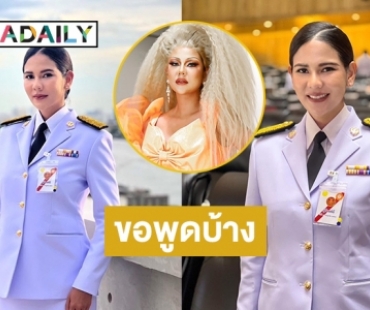 ในวันที่สวมชุดขาว “หมิว สิริลภัส” จากนางร้าย 7 สีสู่รัฐสภาขอพูดบ้าง