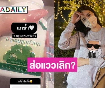 ส่อแววเลิกอีกคู่? นางเอกดังโพสต์สตอรี่ดำ พร้อมภาพยาแก้ช้ำใจ