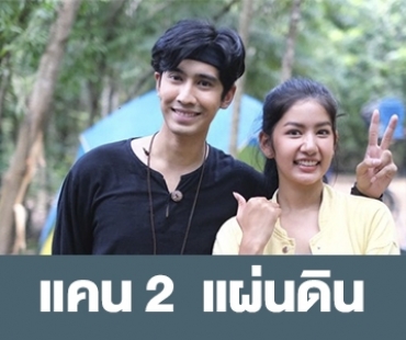 เรื่องย่อ “แคน 2 แผ่นดิน”