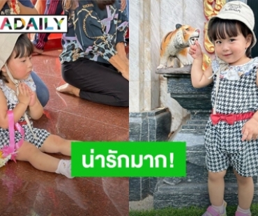 “หยาดทิพย์” พา “น้องเมย่า” ทำบุญไหว้พระ ส่งรอยยิ้มสดใส แก้มแดง ดูภาพแล้วน่ารักทุกช็อตเลย!