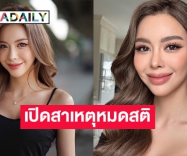 คาดเครียดสะสม “ไอซ์ ปรีชญา” กับไทม์ไลน์ก่อนหมดสติหามเข้าไอซียู
