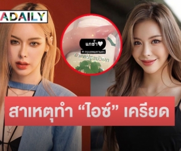 แม่พูดแล้ว สาเหตุทำ “ไอซ์ ปรีชญา” เครียดหนักจนต้องต้องหามส่งไอซียู
