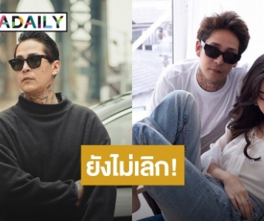 เปิดใจ “สเตฟาน อีสเลอร์” แฟน “ไอซ์ ปรีชญา” ลั่น! ยังไม่ได้เลิก แค่ทะเลาะกันบ่อย