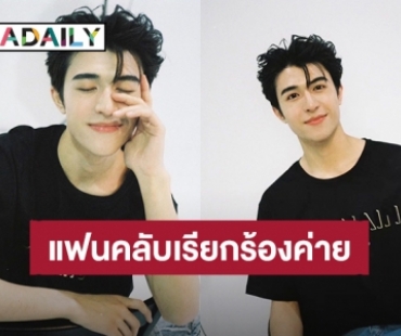 แฟนคลับ “แพทริค ณัฐวรรธ์” เรียกร้องค่ายเรื่องการดูแลศิลปิน “#InsightTreatPatrickBetter” ติดเทรนด์อันดับ 1