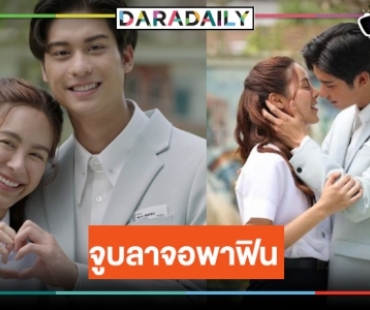 กรี๊ดรอ! “ออกัส-พีพี” จูบส่งท้าย “รักสุดใจ ยัยตัวแสบ”