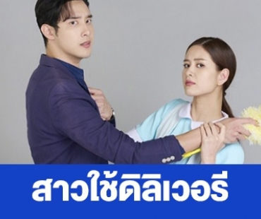 เรื่องย่อ “สาวใช้ดิลิเวอรี”