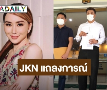 JKN แถลงการณ์ หลังถูกผู้เสียหาย เข้าแจ้งความ ผิดนัดชำระค่าสินค้า