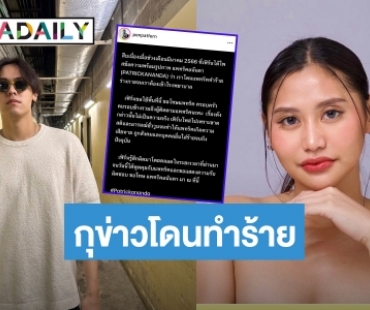 คดีพลิก! อดีตแฟนสาว “แพทริคอนันดา” โพสต์ขอโทษ กุข่าวโดนทำร้ายจนเข้า รพ.