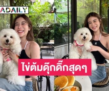 น้องไข่ต้มของ “เก้า สุภัสสรา” บิ๊กเบิ้มขนาดนี้แล้วน่ารักน่าฟัดมาก