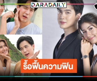 มีข่าวดี! มาแล้วละครคู่จิ้นไม่หมดอายุ “โก้-พิ้งค์พลอย”