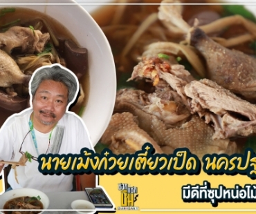 “เฮียเม้งก๋วยเตี๋ยวเป็ดตุ๋น” ชอบที่มีซุปดอกไม้จีน