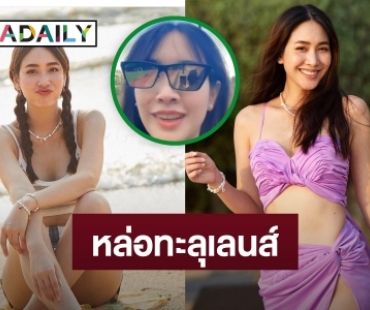 ตั้งใจหรือหลุดโป๊ะ? “มิน พีชญา” อวดแฟนหนุ่มผ่านแว่นตา