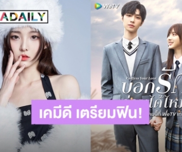 7 เดือน 7 วันดี! “เนเน่ พรนับพัน” ประกบคู่ “ซ่งจี้หยาง” ซีรีส์ “Confess Your Love บอกรักก่อนได้ไหม” เตรียมออนแอร์