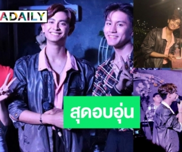 “ภูมิ พงศ์รชตะ”​​​​​​​ ฉลองวันเกิดครบ 21 ปี สุดเอ็กซ์คลูซีฟ