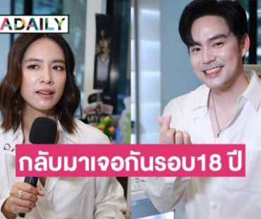 “บีม กวี” หวนมาประกบ “โดนัท มนัสนันท์”  ในรอบ 18ปี