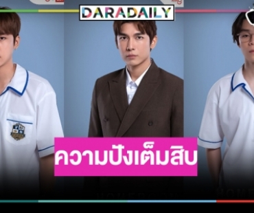 รีเมคซีรีส์ดังคว้า “มิว ศุภศิษฏ์-พีเจ-มาร์ค ศิวัช” ประชันสาวสวย