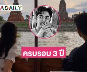 “ฌอห์ณ จินดาโชติ” เผยรูปคู่รูปแรก “เพชร ภิพัชรา” พร้อมความในใจสุดซึ้งครบรอบ 3 ปี