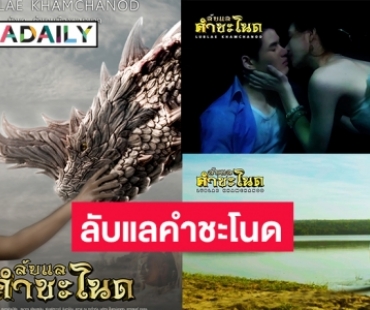 “โจ้ ธนากร-โบกี้ จิตรคุปต์” ชวนดูภาพยนตร์ “ลับแลคำชะโนด”