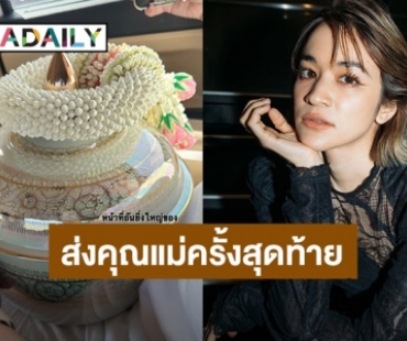 “ส้ม มารี” ทำหน้าที่อันยิ่งใหญ่ ส่งดวงวิญญาณคุณแม่ครั้งสุดท้าย