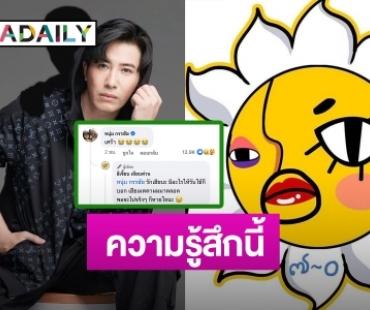 คู่ปรับเก่า! “หนุ่ม กรรชัย” คอมเมนต์แบบนี้ หลังเพจ “อีเจี๊ยบเลียบด่วน” ปิดตัว