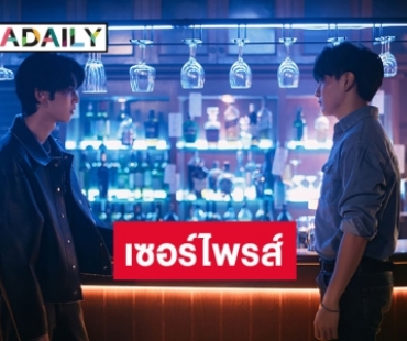 เซอร์ไพรส์ “ดัง พันกร” ดึง “จุง-ดัง” ร่วมงานกันครั้งแรก