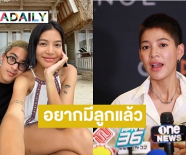 “สายป่าน” เปลี่ยนใจฝากไข่อยากมีลูกแล้ว