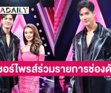 แฟนคลับเซอร์ไพรส์ หลังเห็น “ไมค์ ภัทรเดช” ไปร่วมรายการช่องอื่น