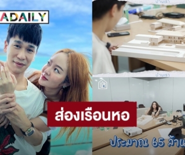 อลังการแน่! “แก้มบุ๋ม - พีท” ทุ่มทุนสร้างเรือนหอ 65 ล้านบาท บนพื้นที่ 1,300 ตารางเมตร