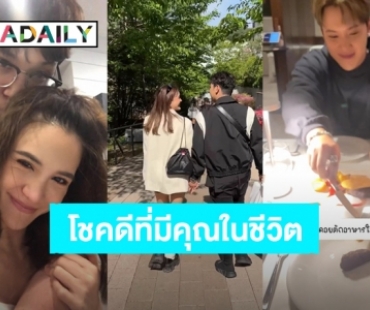 ครบรอบแฟนกัน! “ดาว” ลงคลิปหวานทุกโมเมนต์ที่มี “แกงส้ม” โชคดีเหลือเกินที่มีคุณในชีวิต 