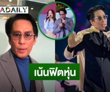 “เบิร์ด ธงไชย” เตรียมฟิตหุ่นขึ้นคอนเสิร์ตปลายปี ร่วมงาน “อิ้งค์ วรันธร” ครั้งแรก ชมน้องน่ารัก