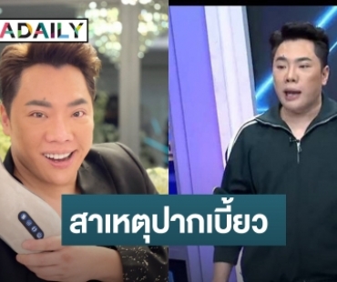 “มดดำ คชาภา” เผยเป็นที่เส้นประสาท ทำให้เป็นโรคหน้าเบี้ยวครึ่งซีก